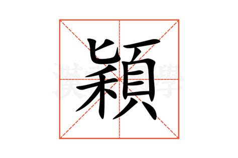 穎字意思|穎的解释